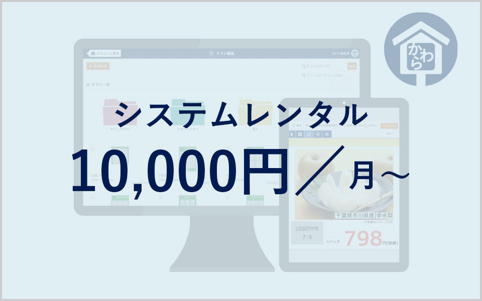 システムレンタル 10,000円/月〜