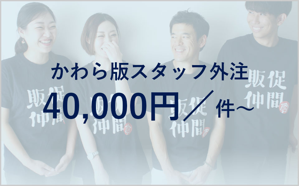 かわら版スタッフ外注 40,000円/件〜